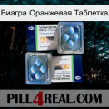 Виагра Оранжевая Таблетка viagra5